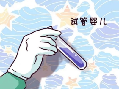 体外受精 IVF-ET